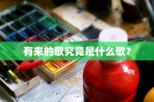 有来的歌究竟是什么歌？