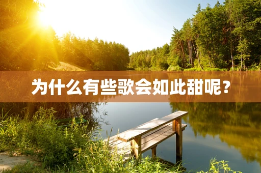 为什么有些歌会如此甜呢？
