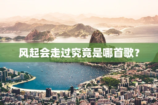 风起会走过究竟是哪首歌？
