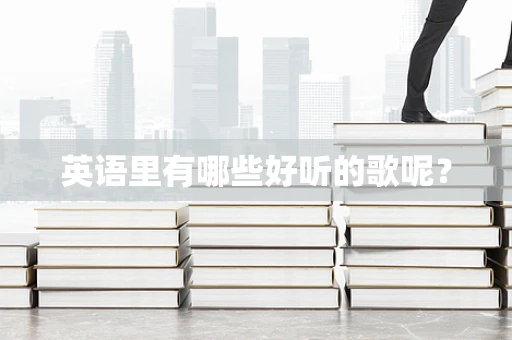 英语里有哪些好听的歌呢？