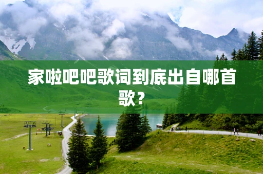 家啦吧吧歌词到底出自哪首歌？