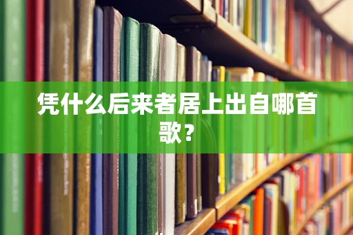 凭什么后来者居上出自哪首歌？