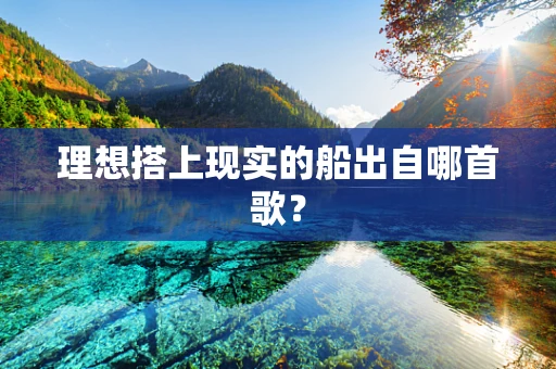 理想搭上现实的船出自哪首歌？