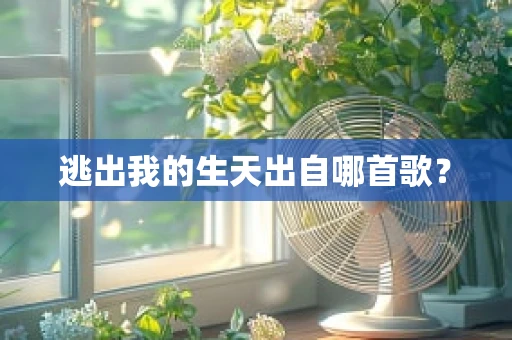 逃出我的生天出自哪首歌？