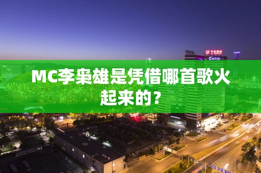 MC李枭雄是凭借哪首歌火起来的？