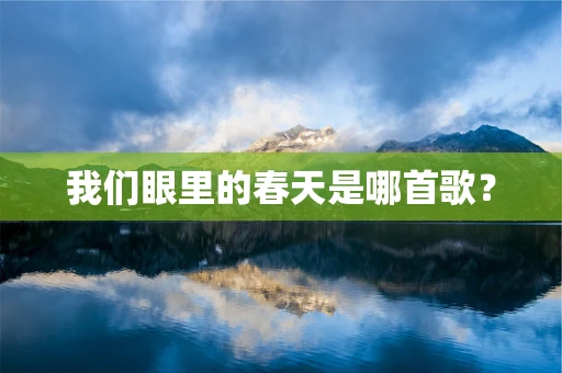 我们眼里的春天是哪首歌？