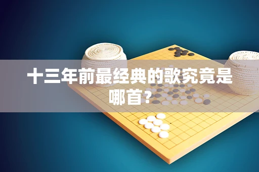 十三年前最经典的歌究竟是哪首？
