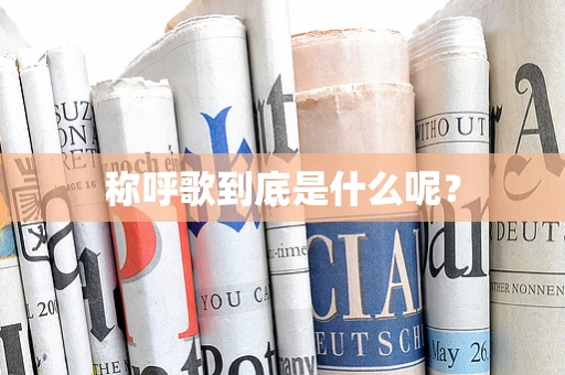 称呼歌到底是什么呢？