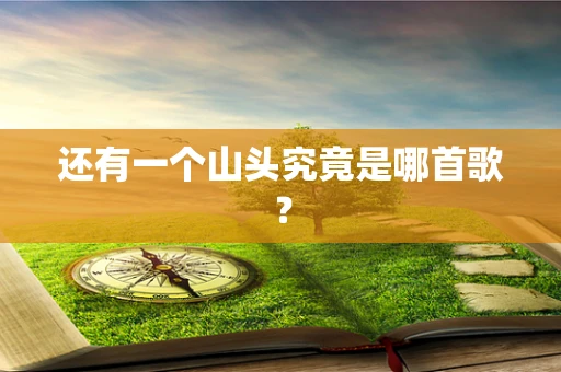 还有一个山头究竟是哪首歌？
