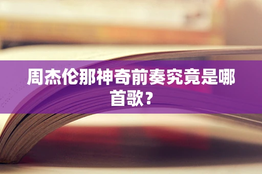 周杰伦那神奇前奏究竟是哪首歌？