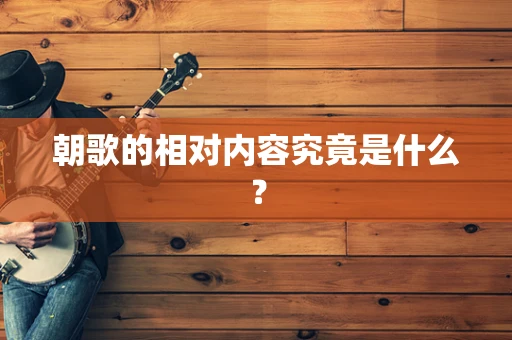朝歌的相对内容究竟是什么？