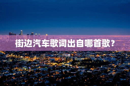 街边汽车歌词出自哪首歌？