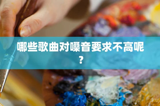 哪些歌曲对嗓音要求不高呢？