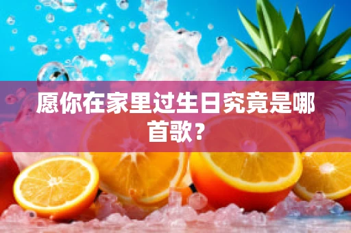 愿你在家里过生日究竟是哪首歌？