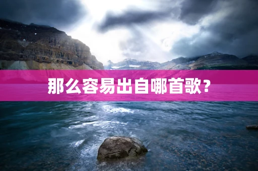 那么容易出自哪首歌？