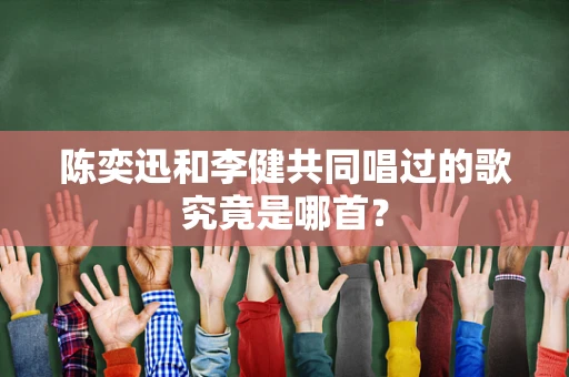 陈奕迅和李健共同唱过的歌究竟是哪首？