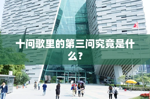 十问歌里的第三问究竟是什么？