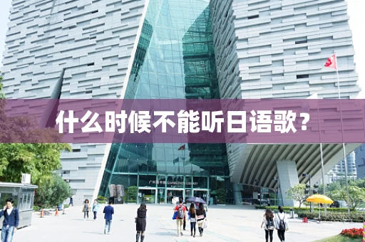 什么时候不能听日语歌？