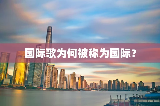 国际歌为何被称为国际？